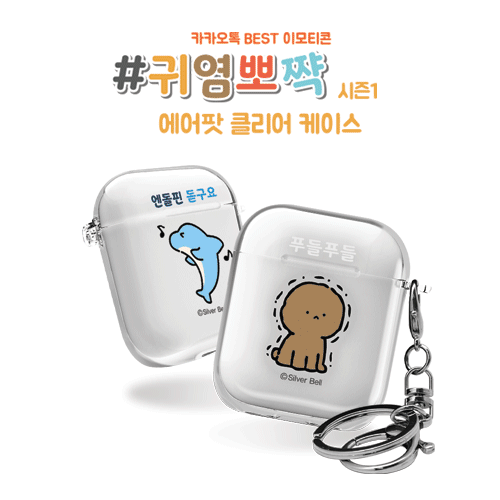 실버벨 귀염뽀짝 시즌1 에어팟1,2세대 클리어케이스