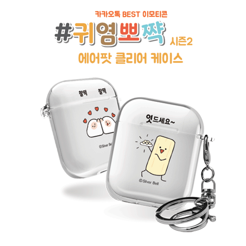실버벨 귀염뽀짝 시즌2 에어팟1,2세대 클리어케이스