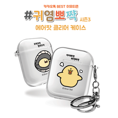 실버벨 귀염뽀짝 시즌3 에어팟1,2세대 클리어케이스