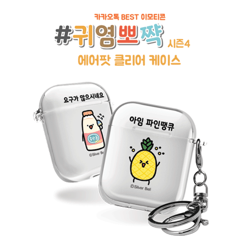 실버벨 귀염뽀짝 시즌4 에어팟1,2세대 클리어케이스
