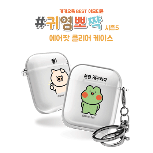 실버벨 귀염뽀짝 시즌5 에어팟1,2세대 클리어케이스