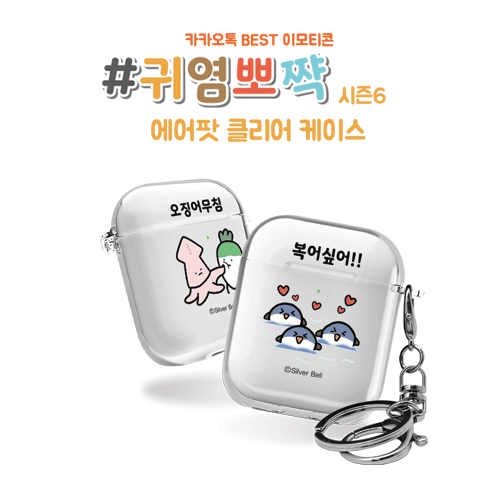 실버벨 귀염뽀짝 시즌6 에어팟1,2세대 클리어케이스