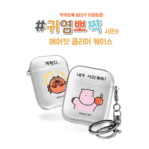 실버벨 귀염뽀짝 시즌9 에어팟1,2세대 클리어케이스