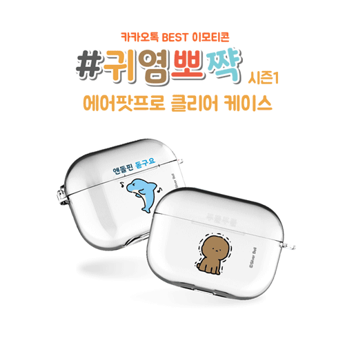 실버벨 귀염뽀짝 시즌1 에어팟프로/에어팟프로2 클리어케이스