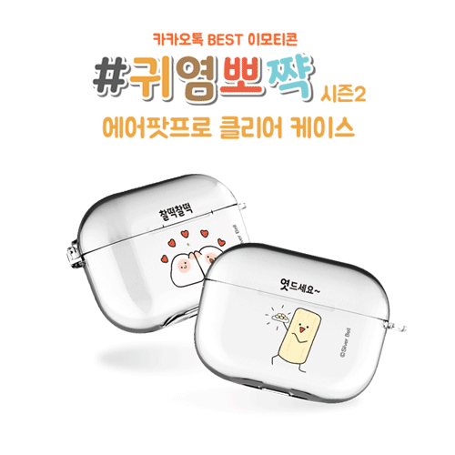 실버벨 귀염뽀짝 시즌2 에어팟프로/에어팟프로2 클리어케이스