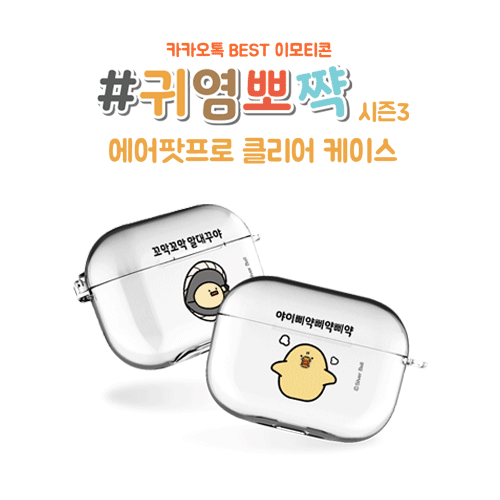 실버벨 귀염뽀짝 시즌3 에어팟프로/에어팟프로2 클리어케이스