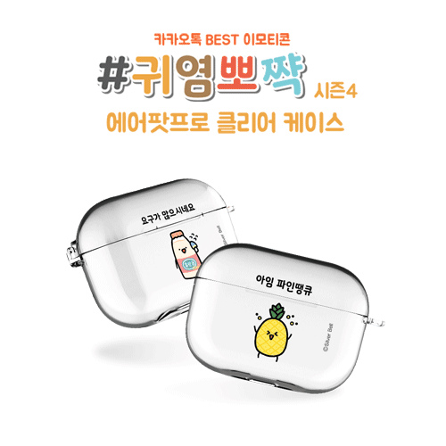실버벨 귀염뽀짝 시즌4 에어팟프로/에어팟프로2 클리어케이스