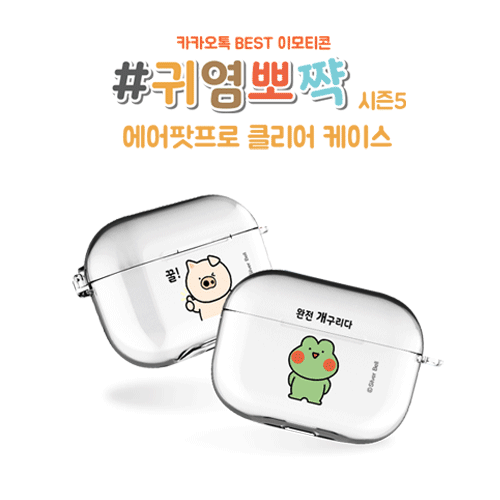 실버벨 귀염뽀짝 시즌5 에어팟프로/에어팟프로2 클리어케이스