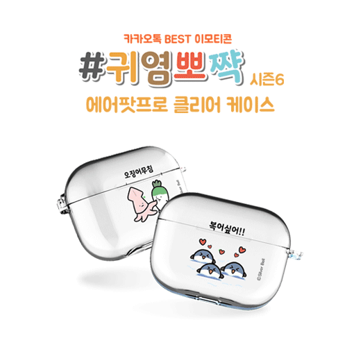 실버벨 귀염뽀짝 시즌6 에어팟프로/에어팟프로2 클리어케이스