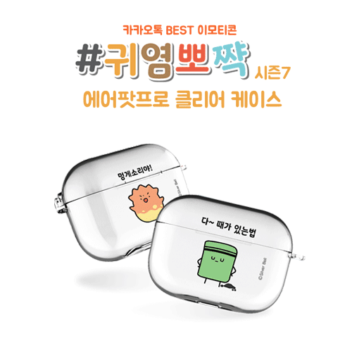 실버벨 귀염뽀짝 시즌7 에어팟프로/에어팟프로2 클리어케이스