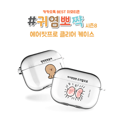 실버벨 귀염뽀짝 시즌8 에어팟프로/에어팟프로2 클리어케이스