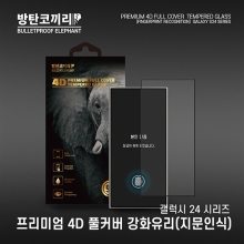 방탄코끼리 프리미엄 4D 풀커버 강화유리(지문인식)