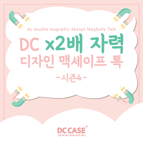 DC 2배자력 디자인 맥세이프 톡_시즌4