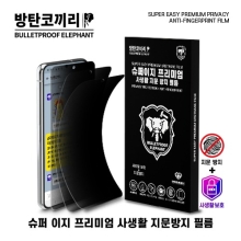 방탄코끼리 슈퍼 이지 프리미엄 사생활 지문방지 필름