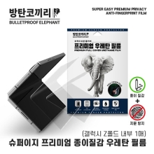 방탄코끼리 슈퍼 이지 프리미엄 종이질감 우레탄 필름(내부1매)(갤럭시Z폴드)