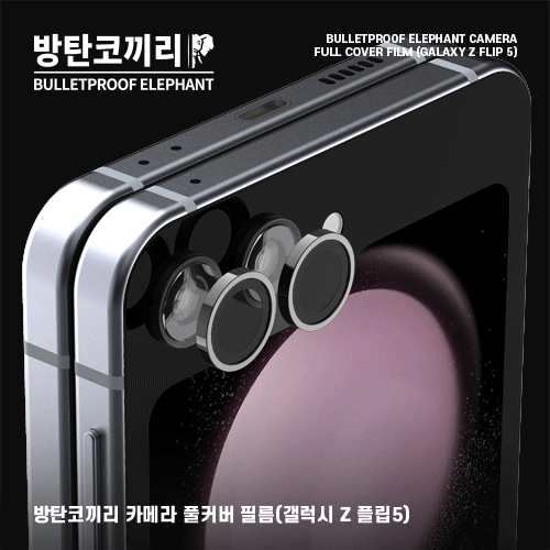 방탄코끼리 카메라 풀커버 필름(갤럭시Z플립)